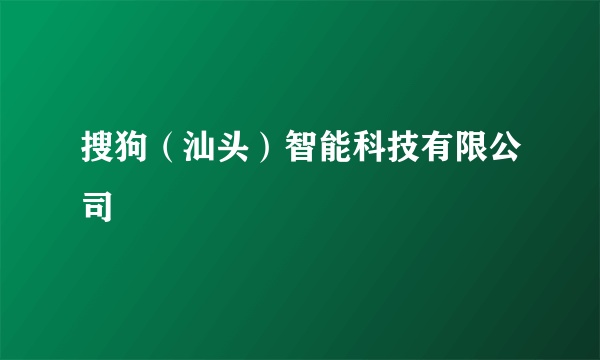 搜狗（汕头）智能科技有限公司