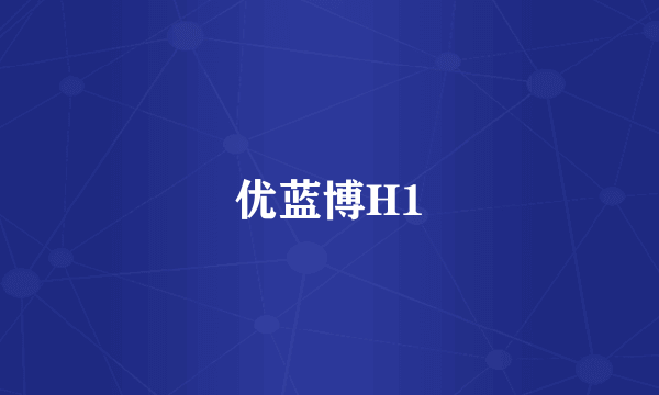 优蓝博H1