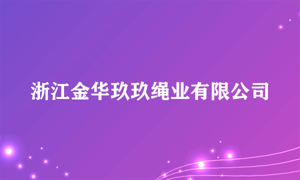 浙江金华玖玖绳业有限公司