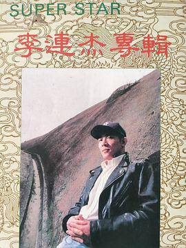 李连杰专辑