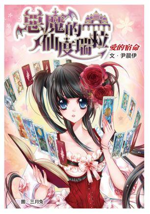 恶魔的仙度瑞拉