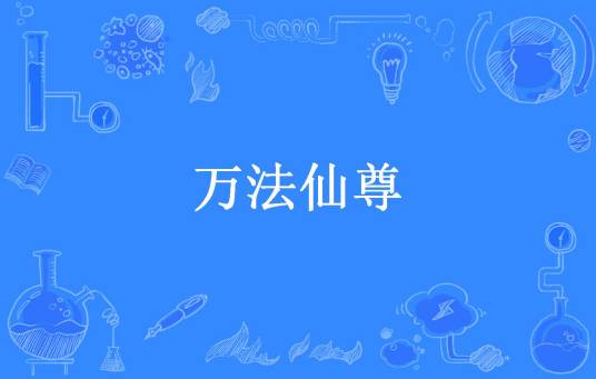 万法仙尊（李白挖煤所著小说）