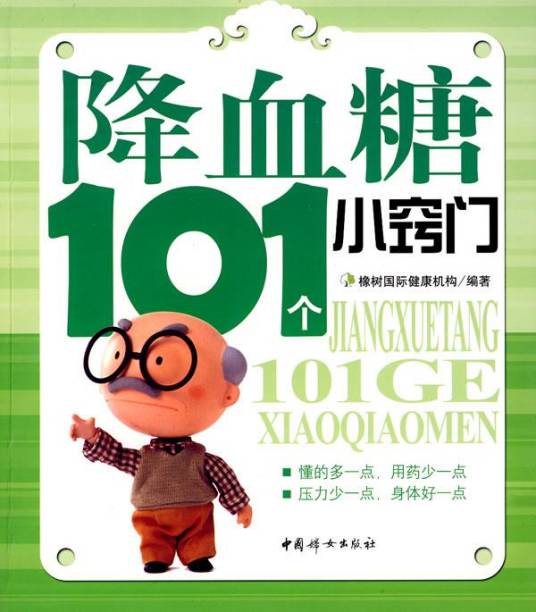 降血糖101个小窍门