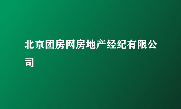北京团房网房地产经纪有限公司