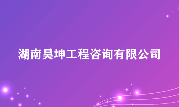 湖南昊坤工程咨询有限公司