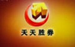 天天胜券