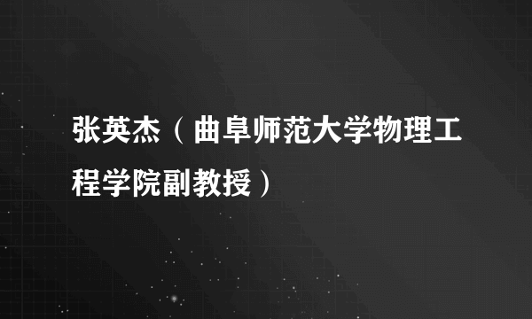张英杰（曲阜师范大学物理工程学院副教授）