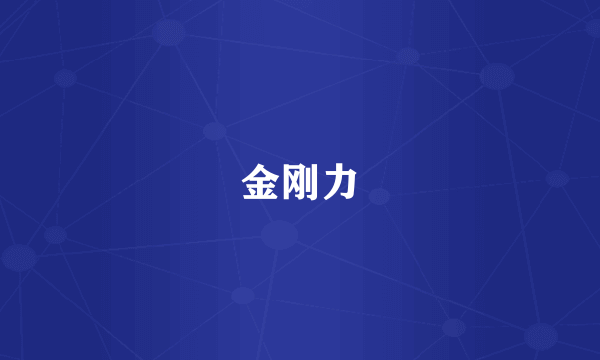 金刚力