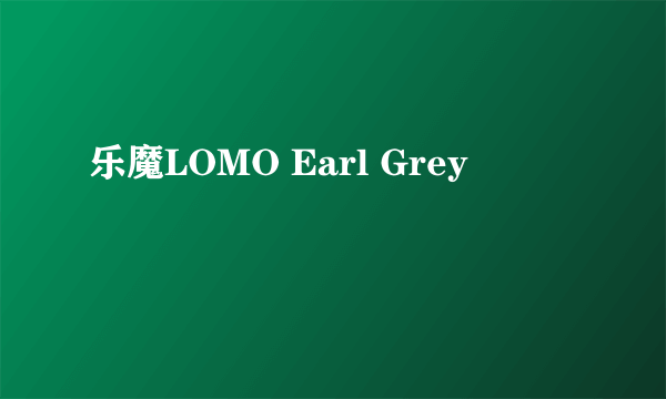 乐魔LOMO Earl Grey
