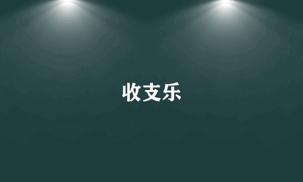 收支乐