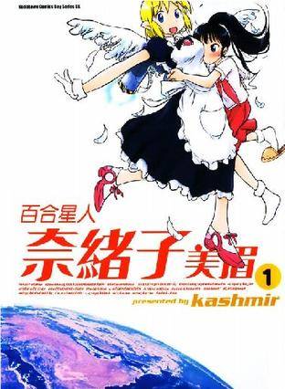 百合星人奈绪子美眉VOL1