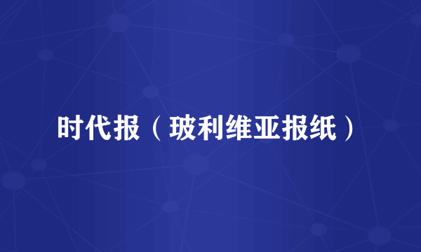 时代报（玻利维亚报纸）
