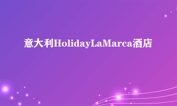 意大利HolidayLaMarca酒店