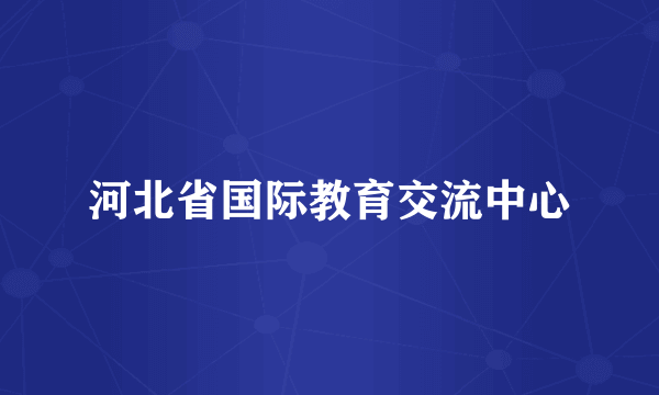 河北省国际教育交流中心