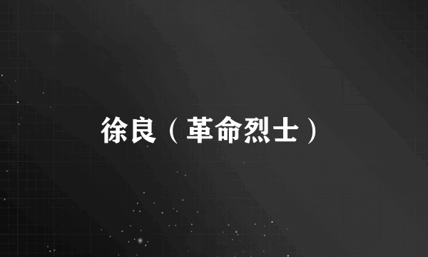 徐良（革命烈士）