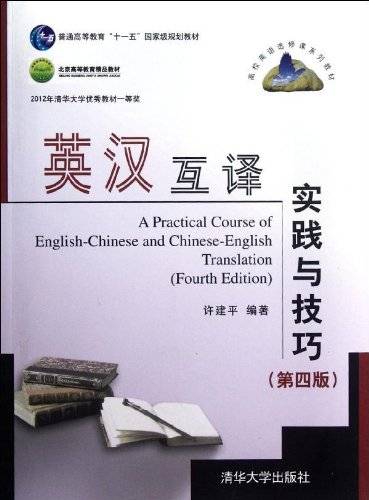 英汉互译实践与技巧（第四版）