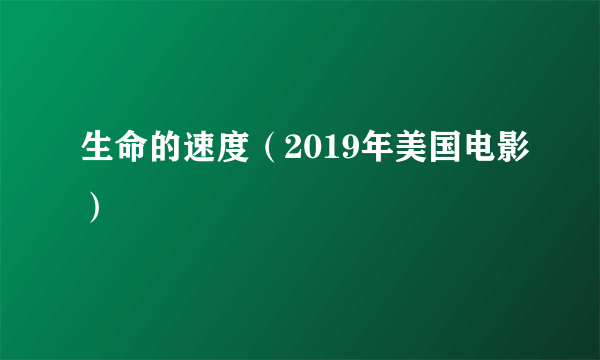 生命的速度（2019年美国电影）
