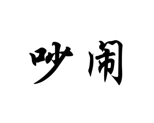 吵闹（汉语词语）