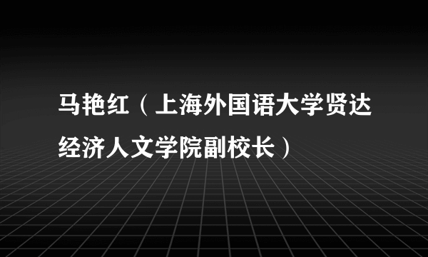 马艳红（上海外国语大学贤达经济人文学院副校长）