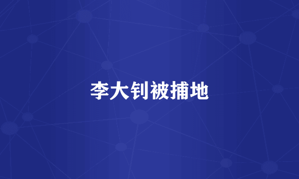 李大钊被捕地