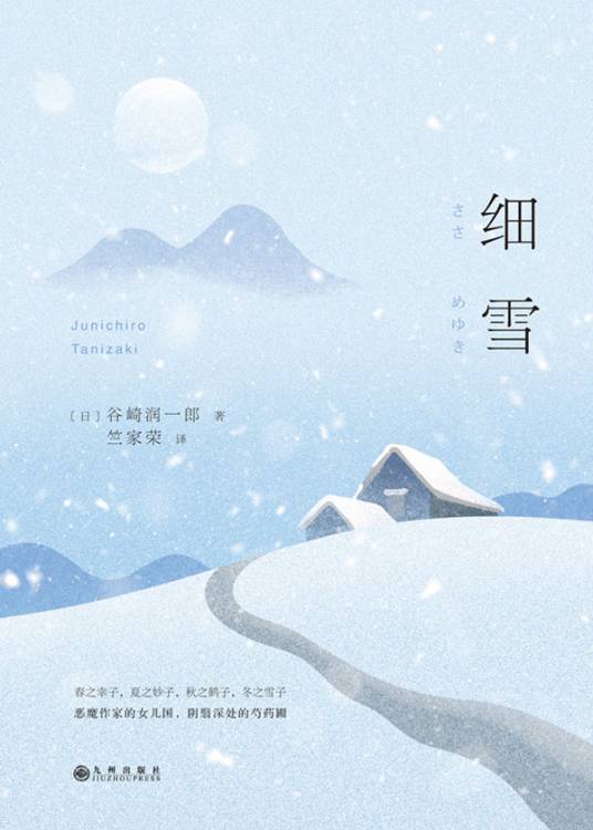 细雪（日本风俗小说）