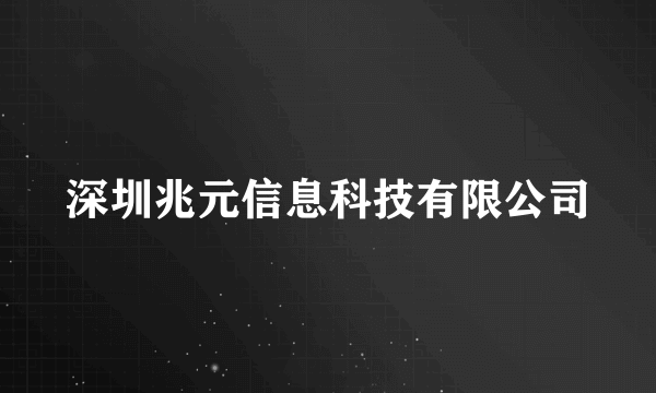 深圳兆元信息科技有限公司