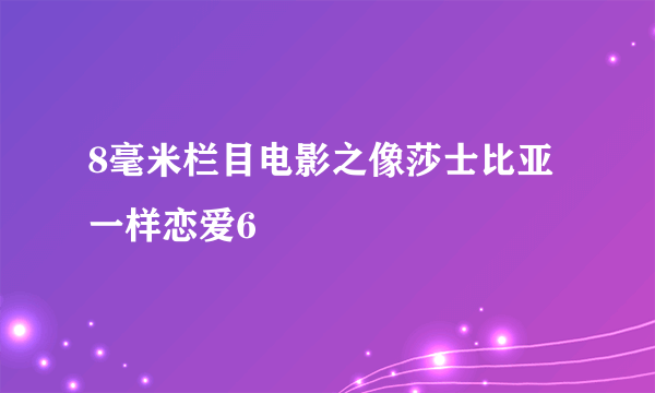 8毫米栏目电影之像莎士比亚一样恋爱6