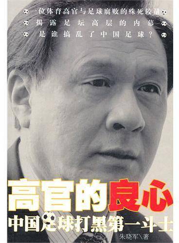 高官的良心：中国足球打黑第一斗士