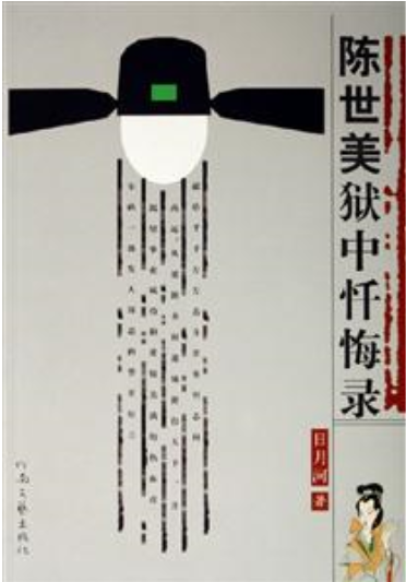 陈世美狱中忏悔录