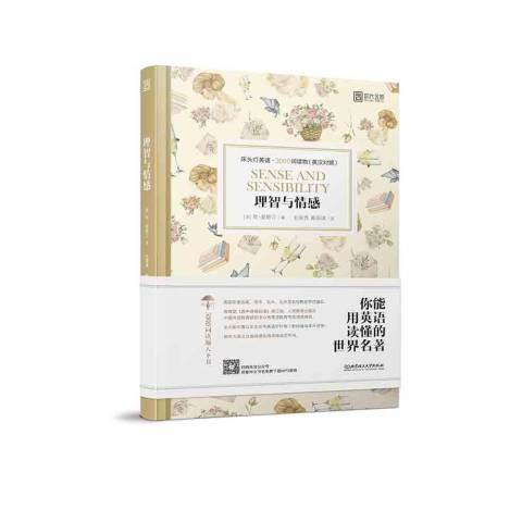 理智与情感（2019年北京理工大学出版社出版的图书）