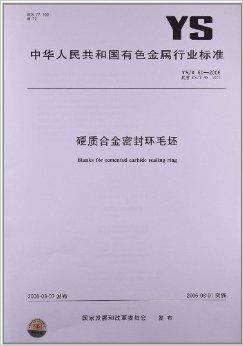 硬质合金密封环毛坯