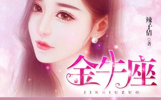 金牛座（汤圆创作作品）