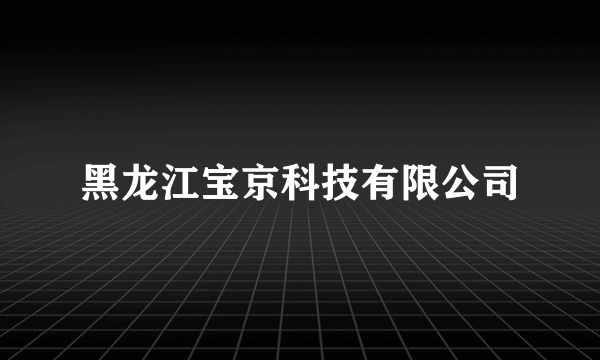 黑龙江宝京科技有限公司