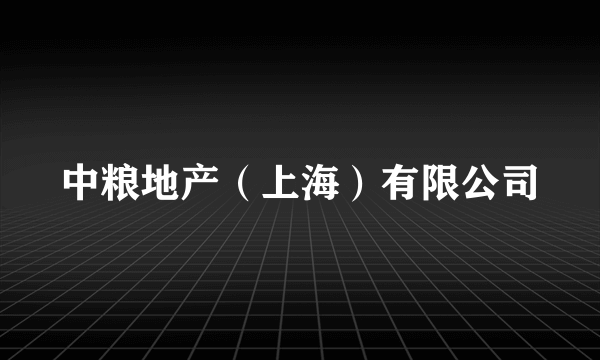 中粮地产（上海）有限公司