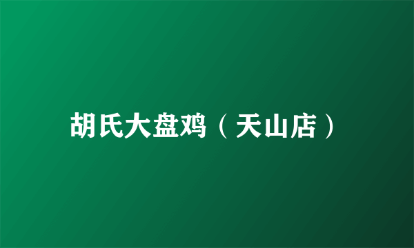 胡氏大盘鸡（天山店）