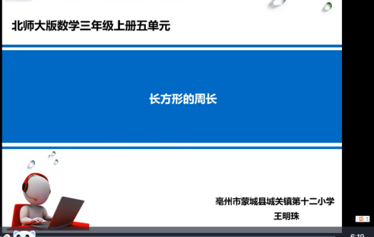 长方形的周长（蒙城县城关镇第十二小学提供的微课课程）