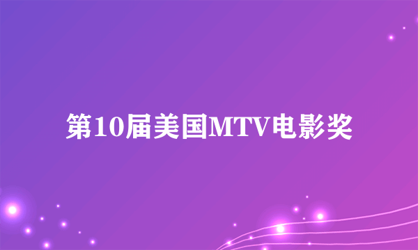 第10届美国MTV电影奖
