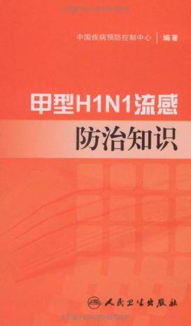 甲型H1N1流感防治知识