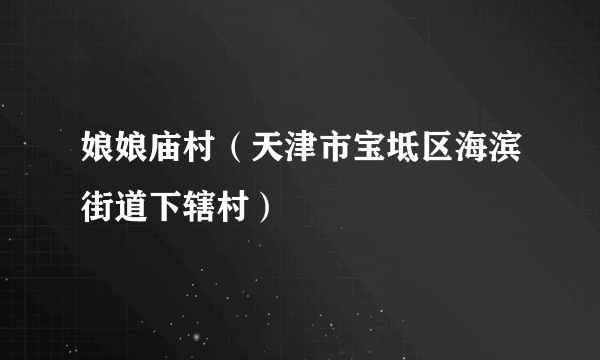 娘娘庙村（天津市宝坻区海滨街道下辖村）