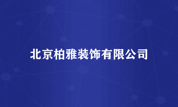 北京柏雅装饰有限公司