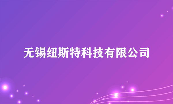 无锡纽斯特科技有限公司