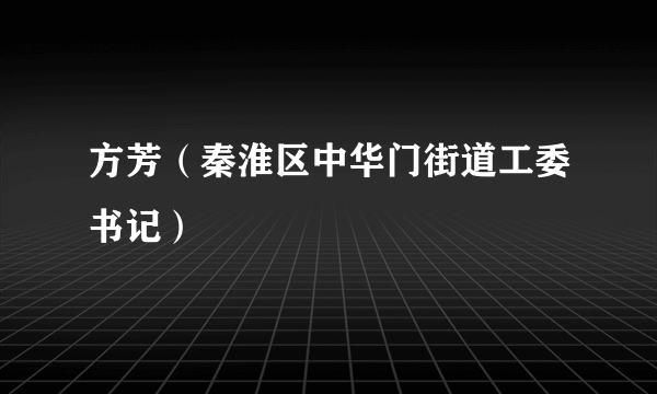 方芳（秦淮区中华门街道工委书记）