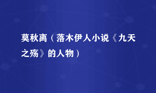 莫秋离（落木伊人小说《九天之殇》的人物）