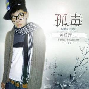 孤毒（黄勇深、渔圈演唱的歌曲）