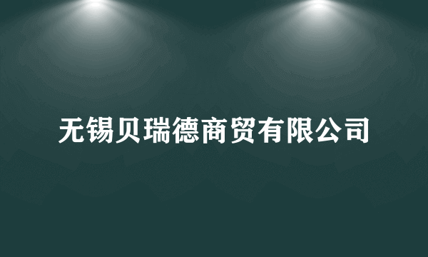 无锡贝瑞德商贸有限公司