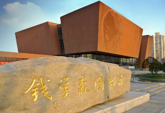 钱学森图书馆（上海交通大学钱学森图书馆）
