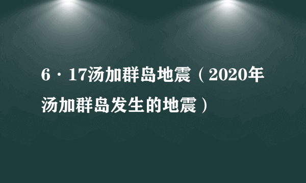 6·17汤加群岛地震（2020年汤加群岛发生的地震）
