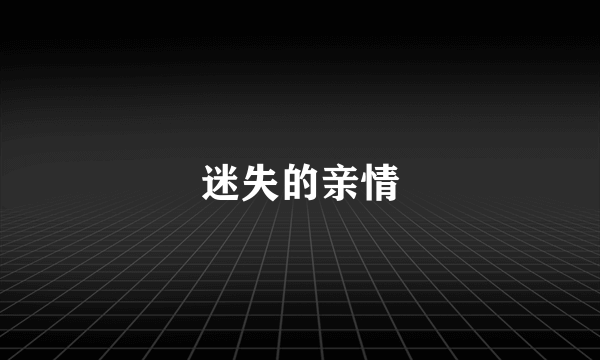 迷失的亲情