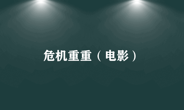 危机重重（电影）