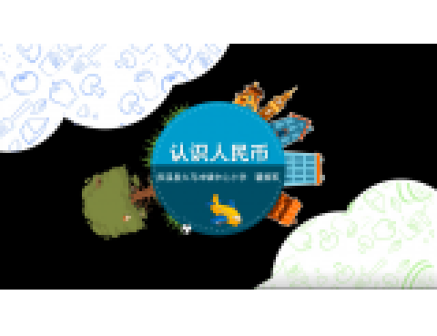 认识人民币